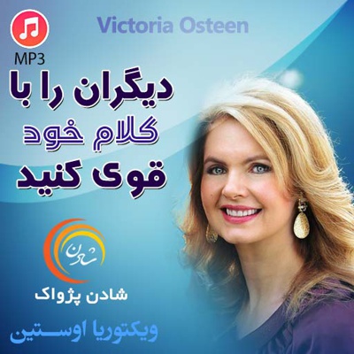 دیگران را با کلام خود قوی کنید